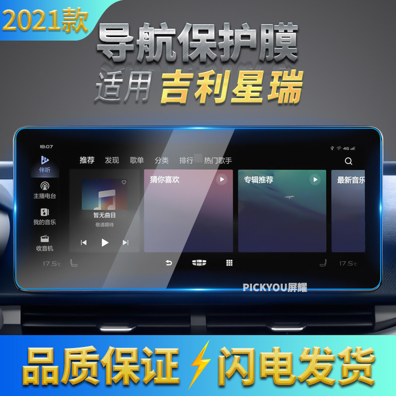 适用2021款吉利星瑞导航膜液晶仪表蓝光钢化膜中共屏幕高清玻璃膜