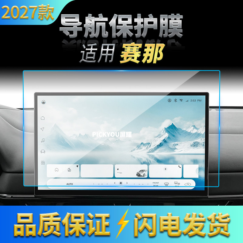 适用27款丰田赛那SIENNA导航钢化膜中控屏幕仪表高清车载装饰用品