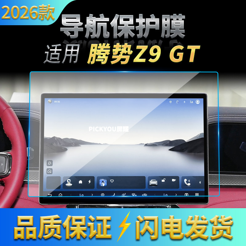 适用26款腾势Z9GT导航钢化膜中控屏幕仪表高清保护膜车内配件用品