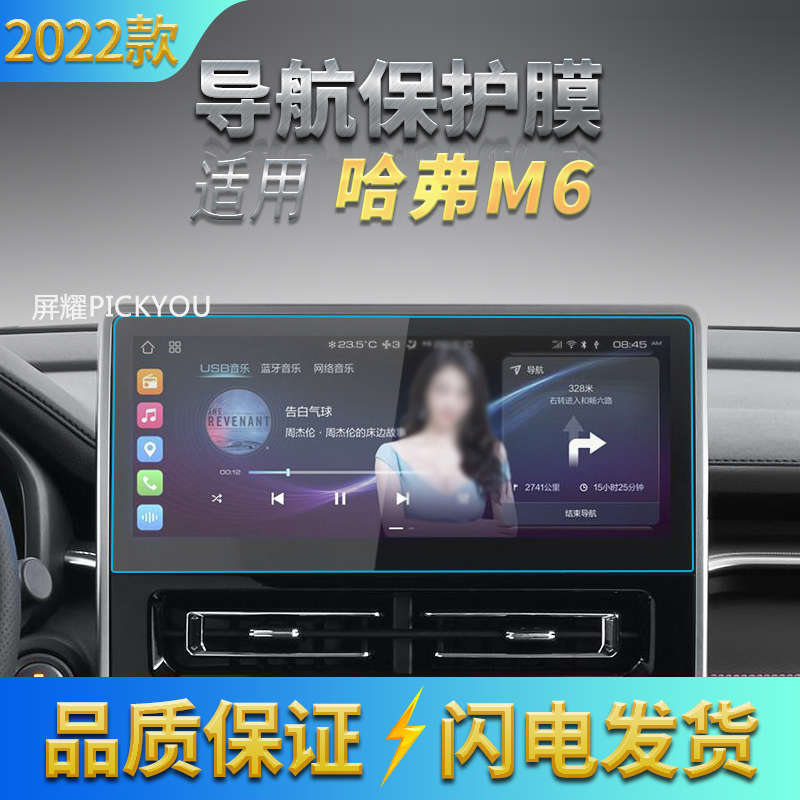 适用22款哈弗m6plus钢化膜中控