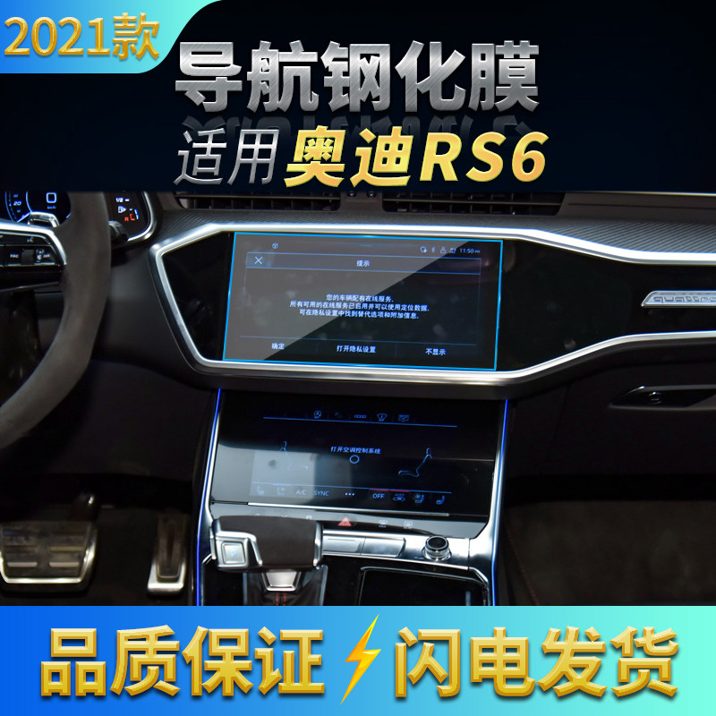 适用2021款奥迪RS6导航高清钢化膜中控空调显示屏保膜仪表防刮