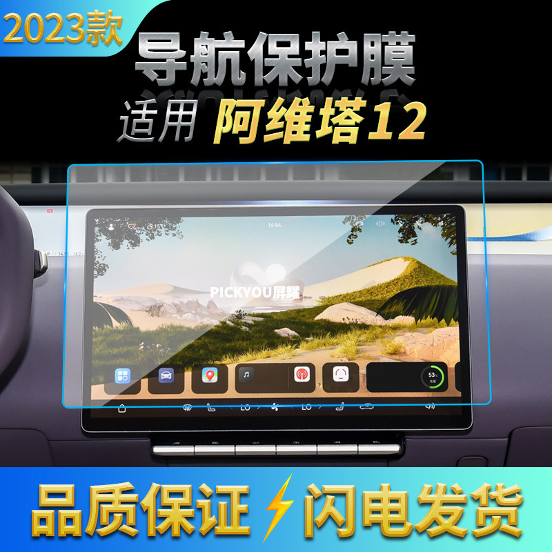 适用23款阿维塔12导航钢化膜中控台显示屏幕保护贴膜汽车改装配件