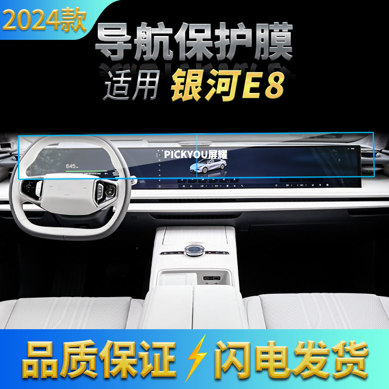 适用24款吉利银河E8导航膜中控台仪表屏幕分体保护贴膜汽车内饰品