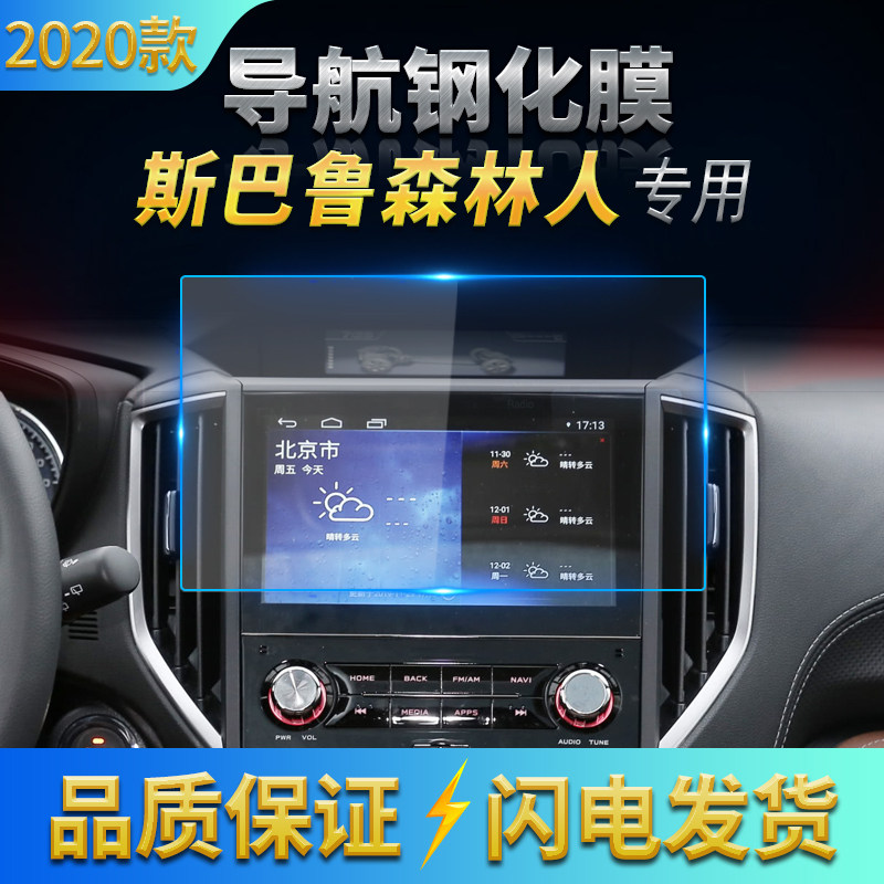2020款斯巴鲁森林人导航膜中控钢化膜18-20款森林人高清防刮