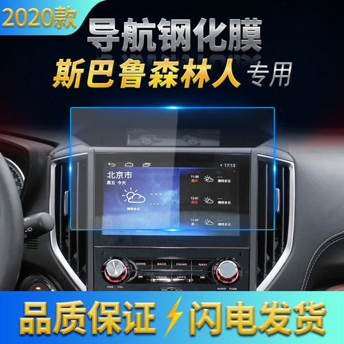 2020款斯巴鲁森林人款中控钢化膜