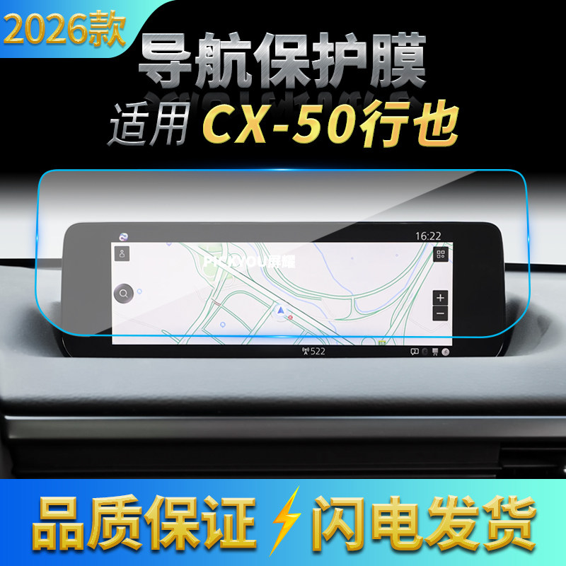 适用26款马自达CX-50行也版导航钢化膜中控台屏幕仪表保护膜用品