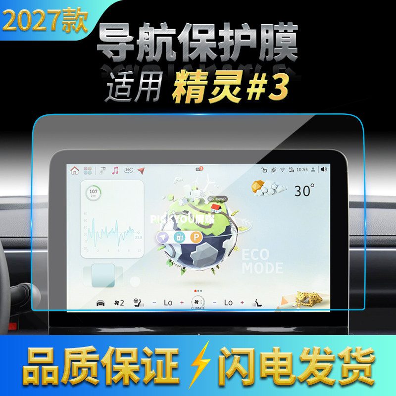 适用27款精灵#3导航钢化膜中控台屏幕仪表高清保护膜汽车改装用品