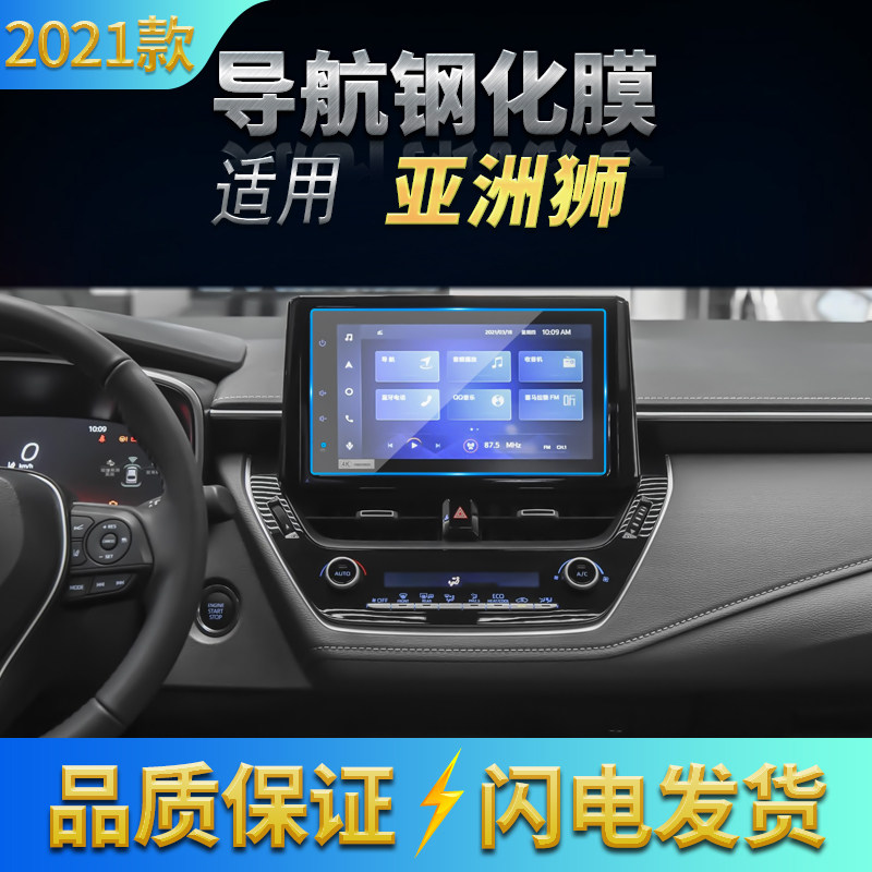 适用21款丰田亚洲狮导航钢化膜中控显示屏幕保护贴膜汽车内饰用品