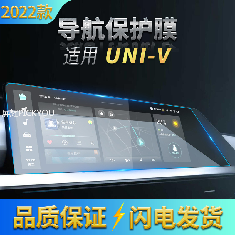 适用22款长安UNI-V导航钢化膜中控屏幕保护贴膜汽车内饰用品配件