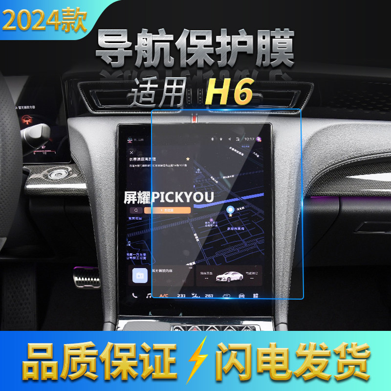 适用24款红旗H6导航钢化膜中控台屏幕仪表防刮保护膜汽车改装用品