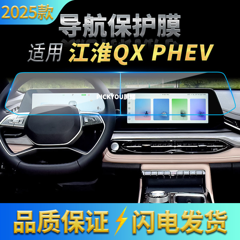 适用25款江淮QCPHEV导航钢化膜中控台一体屏幕保护膜车内配件用品,汽车用品/电子/清洗/改装,汽车贴片/贴纸,淘宝优惠券,粉丝福利购,淘宝优惠卷