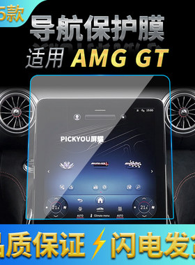 适用25款奔驰AMG GT导航钢化膜中控台屏幕仪表保护膜车内配件用品