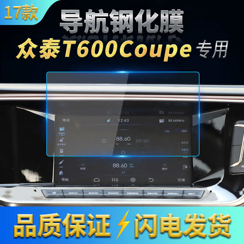 适用19款众泰T600运动版/coupe酷派导航膜中控屏幕蓝光钢