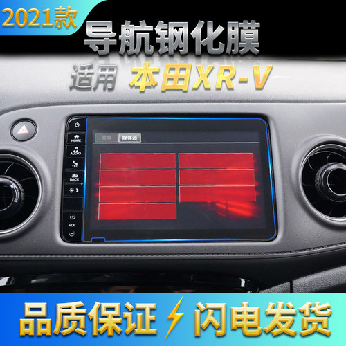 XR-V导航钢化玻璃膜防刮