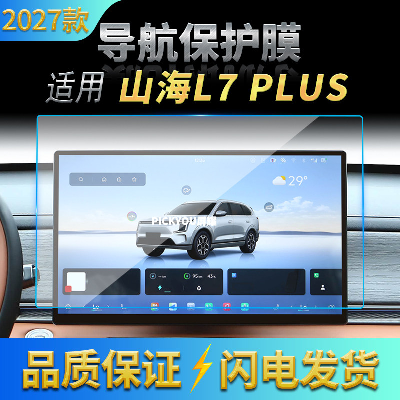 适用27款捷途山海L7PLUS导航钢化膜中控台屏幕仪表防刮保护膜用品