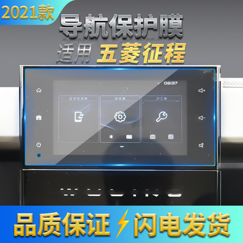 适用2021款五菱征途/征程导航膜 液晶显示屏幕蓝光玻璃膜中控软