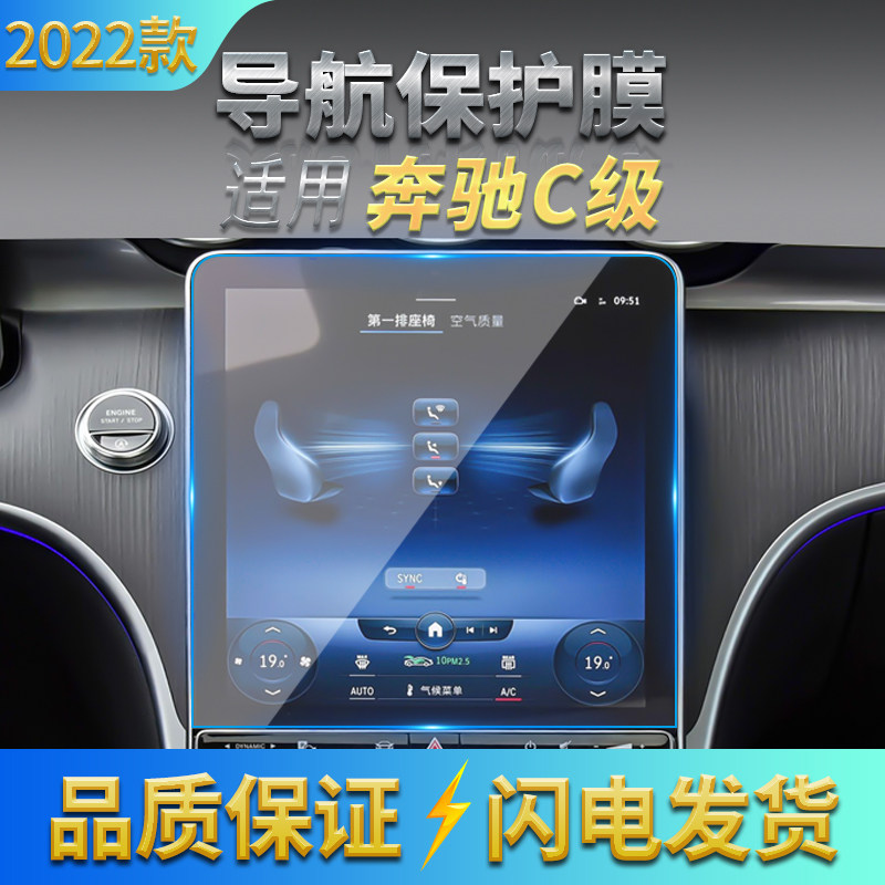 适用2022款奔驰C级导航钢化膜中控仪表屏幕内饰保护贴片汽车用品