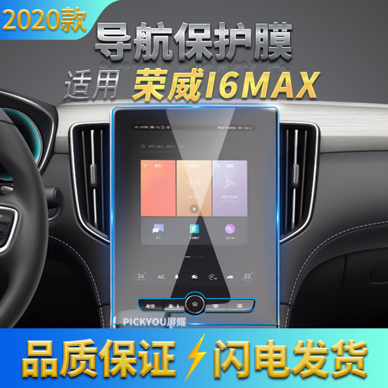 适用2020款荣威i6max导航钢化膜