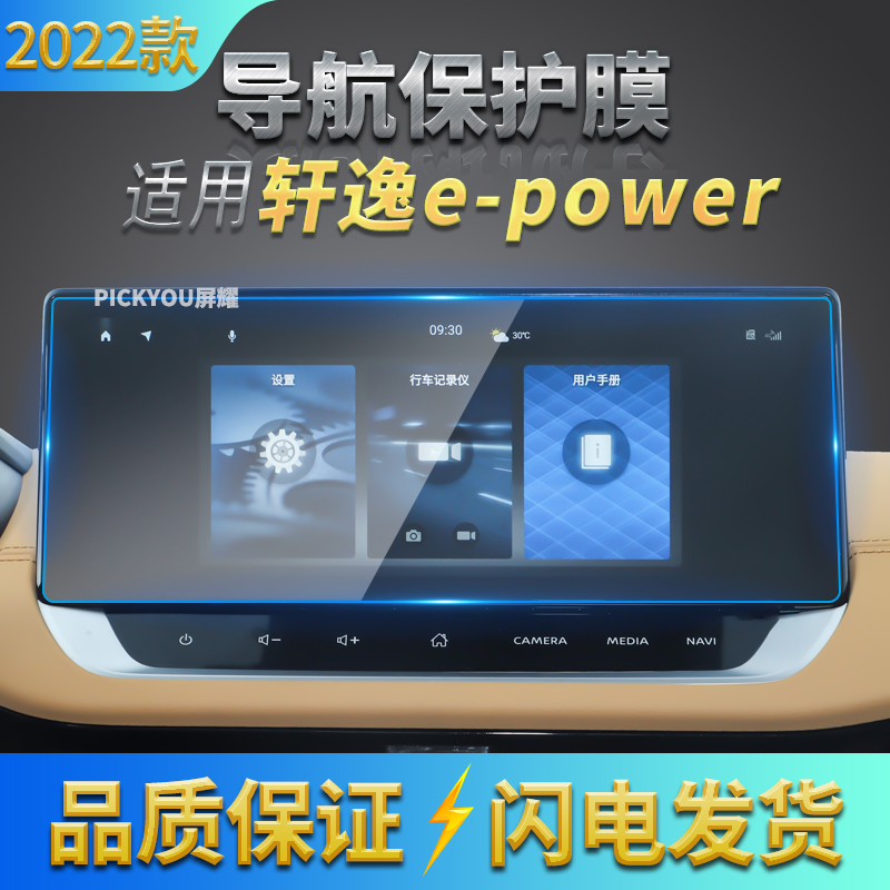 适用22款日产轩逸e-POWER导航钢化膜中控屏幕保护贴汽车用品内饰