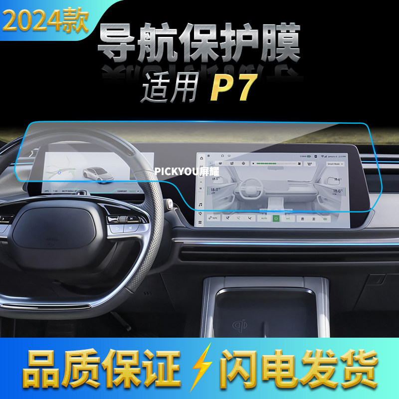 适用24款小鹏P7导航钢化膜中控仪表一体显示屏幕保护贴膜汽车改装