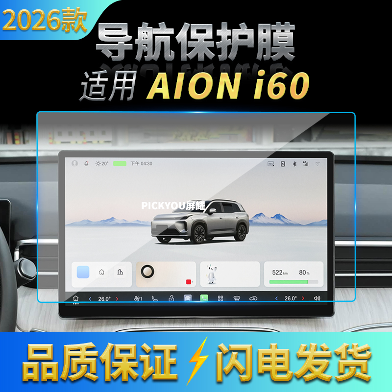 适用26款广汽埃安AIONi60导航钢化膜中控屏幕仪表保护膜车内用品