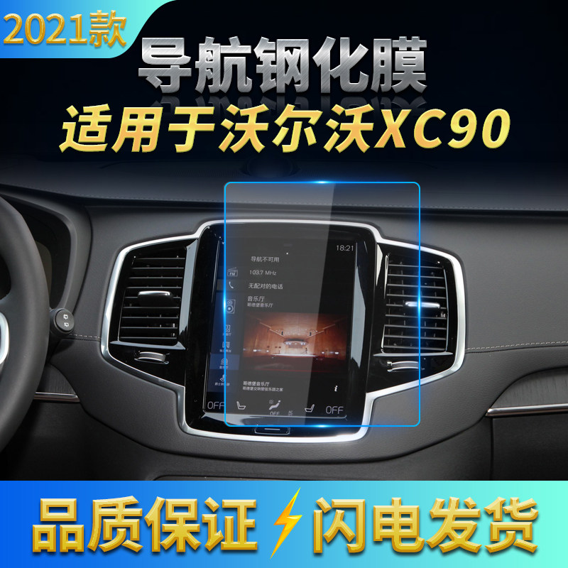 适用沃尔沃XC90导航高清钢化膜中控台防刮花膜空调屏抗蓝光护眼膜