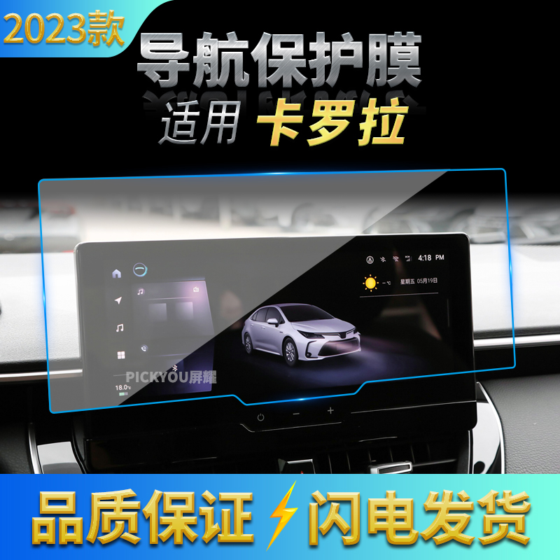 适用23款丰田卡罗拉导航钢化膜中控显示屏幕仪表保护贴膜汽车改装