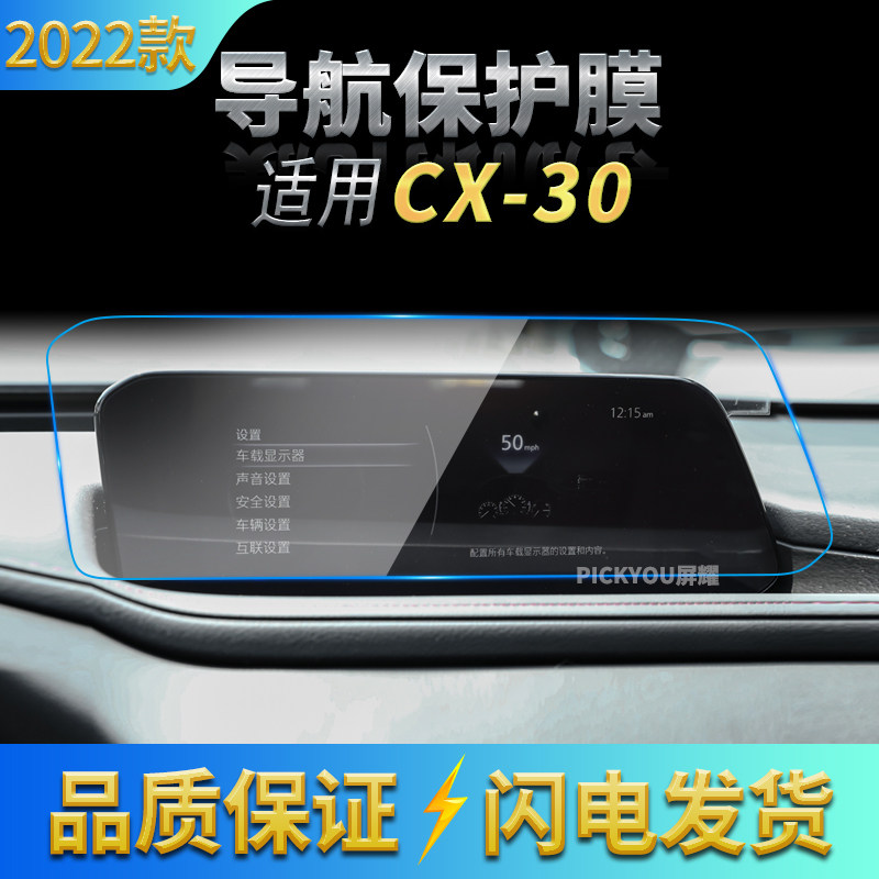 适用22款马自达CX30导航钢化膜中控台大屏幕保护贴片车载配件用品
