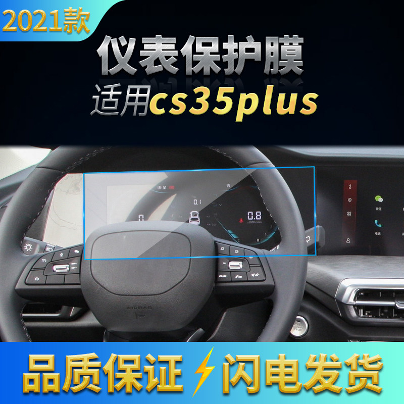 适用2021款长安CS35plus蓝鲸中控显示屏保膜导航钢化膜仪