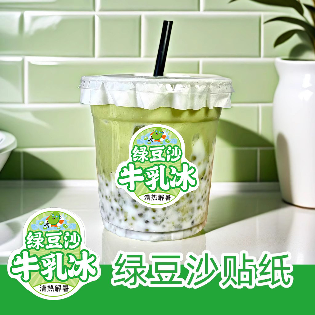 绿豆沙牛乳冰贴纸标签不干胶定制牛奶杯网红打包包装胶纸热款爆款