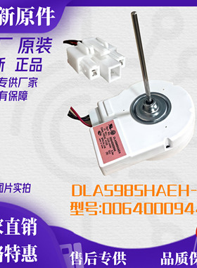 适用海尔冰箱冷冻风机/风扇电机0064000944DLA5985HAEH.BCD-579WE