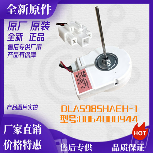 适用海尔冰箱冷冻风机/风扇电机0064000944DLA5985HAEH.BCD-579WE