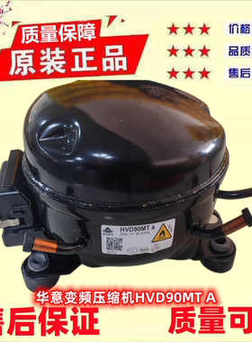 原装华意HVD90MTa HVD90MXa HVS90MSa  HVS100MSa变频冰箱压缩机