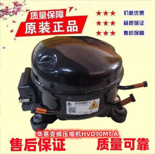 华意变频压缩机冰箱压机