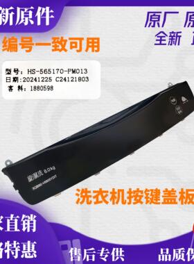原厂海信全自动波轮洗衣机XQB80-V6805YDIT操作按键面板配件大全
