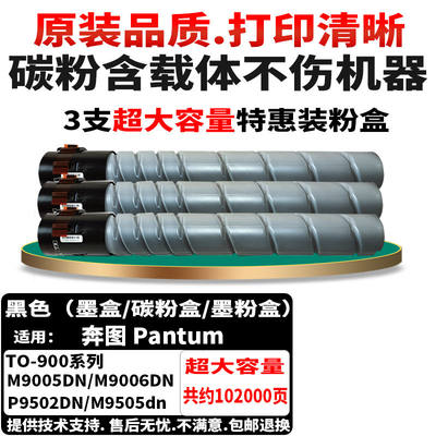 适用奔图TO-900X墨粉Pantum M9005DN墨盒P9502载体M9505碳粉M9006