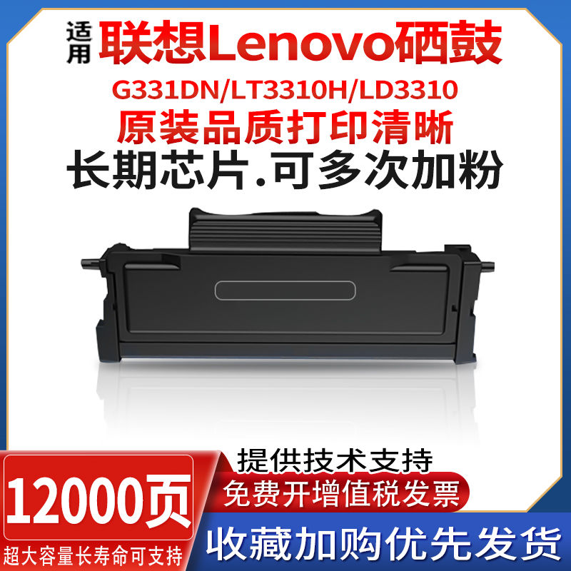 适用联想Lenovo G331DN打印机墨粉LT3310粉盒LD3310硒鼓碳粉墨盒-封面