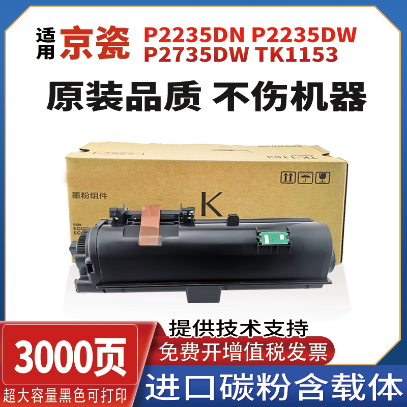 适用京瓷p2235dn墨盒p2235dw碳粉p2735dw墨粉盒 tk1153粉盒