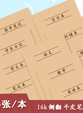 牛皮纸作业本语文练习簿学生日记作文数学英语读书笔记纠错笔记本
