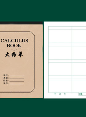 大格算数学作业本方格算术多格工字本双面大格草初高中空白数学本