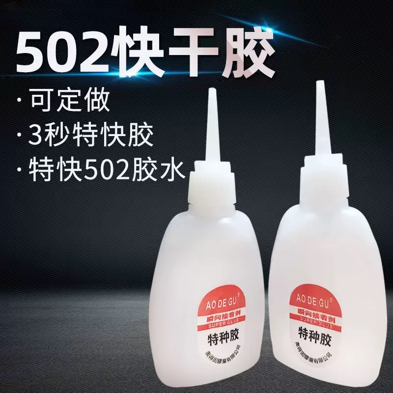 502特种胶3秒快干万能胶