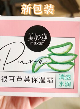 maxam美加净银耳上海家化保湿霜