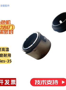 立信染缸机械密封 自动刮刀密封刮毛器机械 密封 器  THIES-35