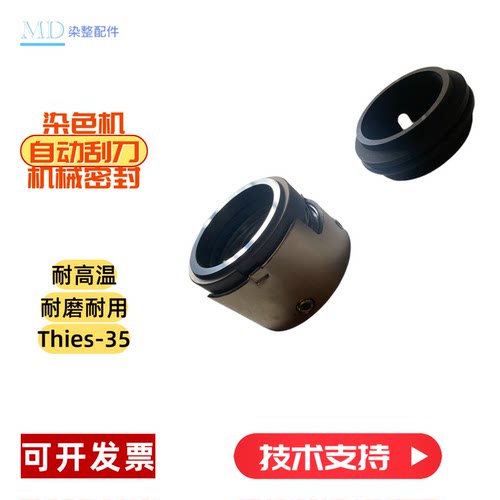 立信染缸机械密封 自动刮刀密封刮毛器机械 密封 器  THIES-35