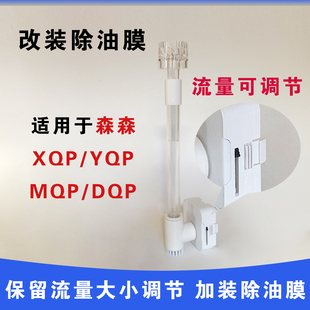 森森改装除油膜配件可调节流量面吸加装去油膜DIY过滤配件双进水