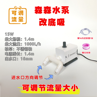 森森水泵可调节流量改装配件双进水双爪加长底吸过滤水泵加装DIY