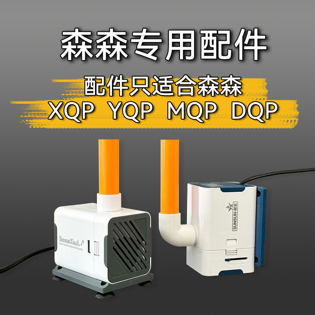森森XQPMQPYQPDQP出水口螺纹宝塔头改20水泵转接头DIY接硬管四分
