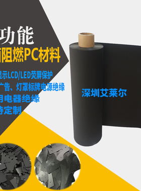 黑色PC薄膜无卤阻燃绝缘卷材片材防火94V0家用电器电子绝缘材料