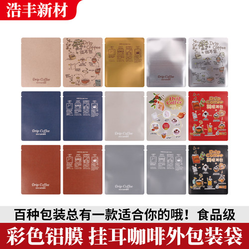 挂耳咖啡袋浩丰挂耳包装袋食品级