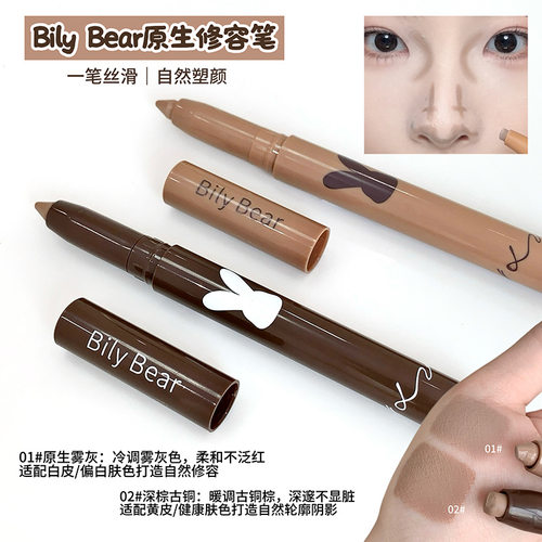 Bily Bear修容笔修容棒阴影哑光高光鼻影立体修容高光一体提亮笔